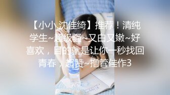 【小小.沈佳绮】推荐！清纯学生~超级骚~又白又嫩~好喜欢，目的就是让你一秒找回青春，超赞~撸管佳作3