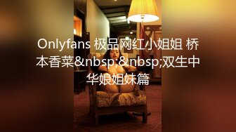 Onlyfans 极品网红小姐姐 桥本香菜&nbsp;&nbsp;双生中华娘姐妹篇