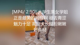 [MP4/ 2.9G] 大学生美女学姐正是最美的时候啊 褪去青涩魅力十足 高挑大长腿粉嫩嫩好身材