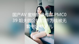 国产AV 蜜桃影像传媒 PMC039 姐夫的金钱陷阱 为钱被无套中出 林沁儿