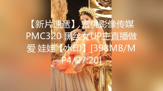 【新片速遞】 蜜桃影像传媒 PMC320 黑丝女UP主直播做爱 娃娃【水印】[398MB/MP4/27:20]