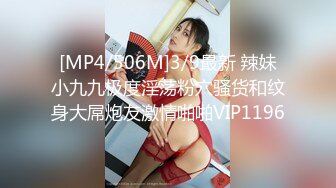 [MP4/506M]3/9最新 辣妹小九九极度淫荡粉穴骚货和纹身大屌炮友激情啪啪VIP1196