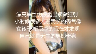 漂亮黑丝伪娘露出紫薇狂射 小时候很多人说我长的秀气像女孩子 挺反感的现在才发现自己就是天生的男娘母狗