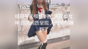 极品平面模特 纯欲天花板女神 超清画质呈现 人气爆棚赚翻了