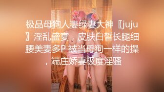 极品母狗人妻绿妻大神〖juju〗淫乱盛宴，皮肤白皙长腿细腰美妻多P 被当母狗一样的操，端庄娇妻极度淫骚