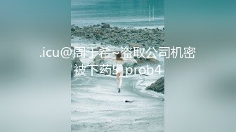 .icu@周于希~盗取公司机密被下药5_prob4