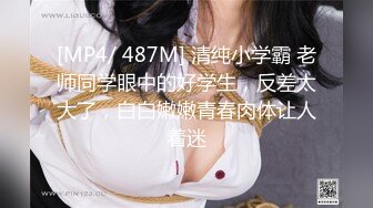 [MP4/ 487M] 清纯小学霸 老师同学眼中的好学生，反差太大了，白白嫩嫩青春肉体让人着迷