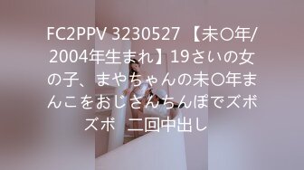 FC2PPV 3230527 【未〇年/2004年生まれ】19さいの女の子、まやちゃんの未〇年まんこをおじさんちんぽでズボズボ♡二回中出し♡