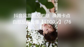 抖音风露脸反差婊  裸舞卡点自慰反差合集【1000 v】 (766)