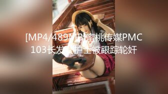 [MP4/489MB]蜜桃传媒PMC103长发女护士被跟踪轮奸