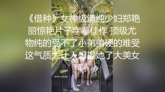 《借种》女神级清纯少妇郑艳丽惊艳片子字幕佳作 顶级尤物纯的受不了小弟弟硬的难受这气质太让人想操她了大美女啊