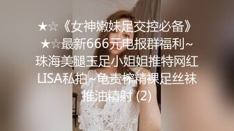 ★☆《女神嫩妹足交控必备》★☆最新666元电报群福利~珠海美腿玉足小姐姐推特网红LISA私拍~龟责榨精裸足丝袜推油精射 (2)