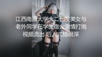 江西南昌大学大二长发美女与老外同学在学生宿舍激情打炮视频流出 后入式插很深