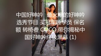 中国好呻吟✅最火爆的好呻吟选秀节目 买冠军睡学员 保名额 转椅费 COCO 带你揭秘中国好呻吟终极黑幕 (1)