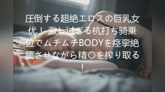 圧倒する超絶エロスの巨乳女优！ 激し过ぎる杭打ち骑乗位でムチムチBODYを痉挛絶顶させながら精〇を榨り取る！