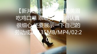 【新片速遞】 漂亮贫乳美眉吃鸡口爆 乖乖女吃的很认真 很细心 还要展示一下自己的劳动成果[135MB/MP4/02:20]