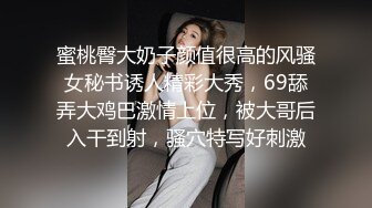 蜜桃臀大奶子颜值很高的风骚女秘书诱人精彩大秀，69舔弄大鸡巴激情上位，被大哥后入干到射，骚穴特写好刺激