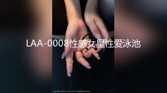 LAA-0008性感女星性爱泳池