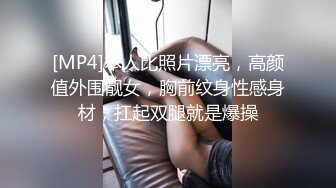 [MP4]本人比照片漂亮，高颜值外围靓女，胸前纹身性感身材，扛起双腿就是爆操