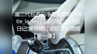 富二代包养白净母狗萝莉「little_le_nni」BDSM后庭开发日记 束缚鞭打虐阴虐肛滴蜡【第一弹】 (1)