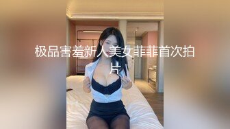 极品害羞新人美女菲菲首次拍片