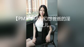 【PMX-056】幻想爸爸的淫荡女儿