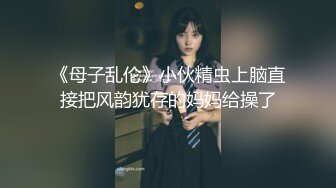 《母子乱伦》小伙精虫上脑直接把风韵犹存的妈妈给操了