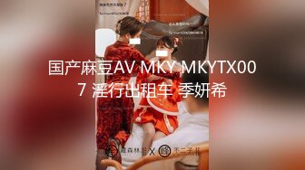 国产麻豆AV MKY MKYTX007 淫行出租车 季妍希