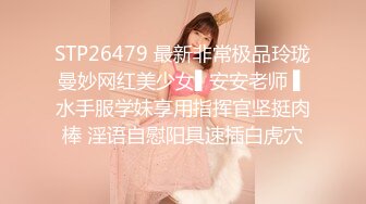 STP26479 最新非常极品玲珑曼妙网红美少女▌安安老师 ▌水手服学妹享用指挥官坚挺肉棒 淫语自慰阳具速插白虎穴