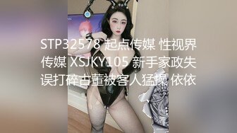 STP32578 起点传媒 性视界传媒 XSJKY105 新手家政失误打碎古董被客人猛操 依依