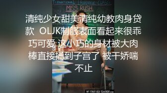 清纯少女甜美清纯幼教肉身贷款  OLJK制服表面看起来很乖巧可爱 这小巧的身材被大肉棒直接捅到子宫了 被干娇喘不止