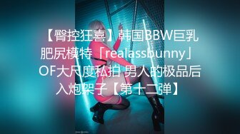 【臀控狂喜】韩国BBW巨乳肥尻模特「realassbunny」OF大尺度私拍 男人的极品后入炮架子【第十二弹】