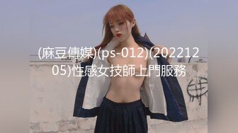 (麻豆傳媒)(ps-012)(20221205)性感女技師上門服務