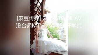 [麻豆传媒] 2023-10-08 AV没台词MTVQ24-EP3开学荒淫健检EP3