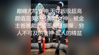 巅峰尤物女神 天花板级超高颜值完美身材御姐女神，被金主爸爸戴上项圈狗链爆操，穷人不可及的女神 富人的精盆！