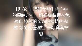 【乱伦❤️通奸大神】内心中的黑暗之神✿ 姐姐穿着睡衣色诱我 拉丝的亲吻被挟持的肉棒 爆肏反差淫姐 干爆套套榨射