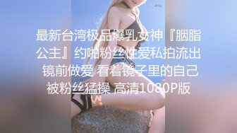 最新台湾极品爆乳女神『胭脂公主』约啪粉丝性爱私拍流出 镜前做爱 看着镜子里的自己被粉丝猛操 高清1080P版