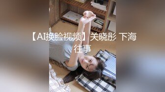 【AI换脸视频】关晓彤 下海往事