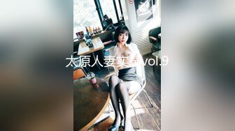 太原人妻实录vol.9