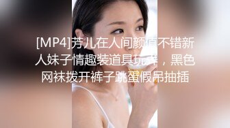 [MP4]芳儿在人间颜值不错新人妹子情趣装道具玩弄，黑色网袜拨开裤子跳蛋假吊抽插