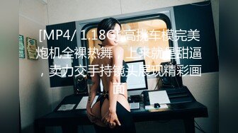 [MP4/ 1.18G] 高挑车模完美炮机全裸热舞，上来就是甜逼，卖力交手持镜头展现精彩画面