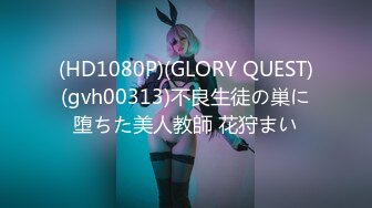 (HD1080P)(GLORY QUEST)(gvh00313)不良生徒の巣に堕ちた美人教師 花狩まい