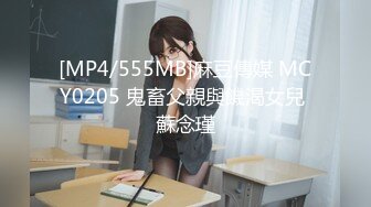 [MP4/555MB]麻豆傳媒 MCY0205 鬼畜父親與饑渴女兒 蘇念瑾