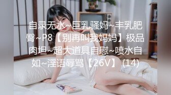 自录无水~巨乳骚妈~丰乳肥臀~P8【别再叫我妈妈】极品肉坦~超大道具自慰~喷水自如~淫语辱骂【26V】 (14)