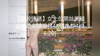 【新片速遞】女上位黑丝美腿全自动取精器[34MB/MP4/06:20]