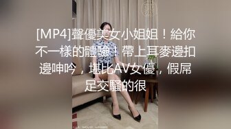 [MP4]聲優美女小姐姐！給你不一樣的體驗！帶上耳麥邊扣邊呻吟，堪比AV女優，假屌足交騷的很