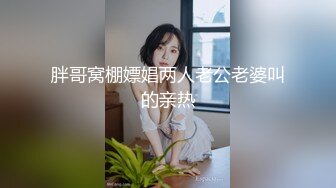 胖哥窝棚嫖娼两人老公老婆叫的亲热