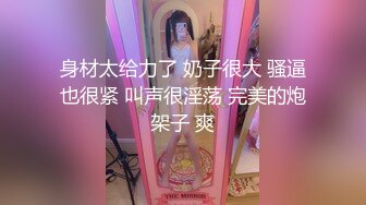 身材太给力了 奶子很大 骚逼也很紧 叫声很淫荡 完美的炮架子 爽