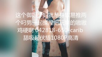 这个御姐少妇就是身软易推两个叼男一起揉捏把玩爽的嗷嗷鸡硬啊 042818-650-carib 舔吸起伏插1080P高清