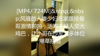 [MP4/ 724M]&nbsp;&nbsp;风骚的人妻少妇在家跟排骨哥激情啪啪，活好不粘人交大鸡巴，让小哥在沙发上多体位爆草抽插